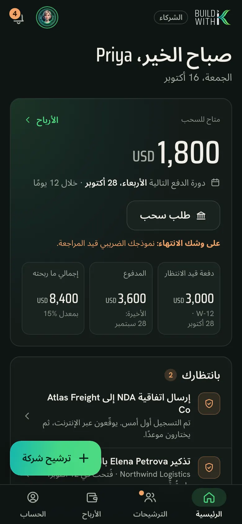 تطبيق الشركاء: ⁨الرئيسية⁩، ببيانات تجريبية